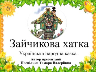 Презентація Зайчикова хатка. Українська народна казка.