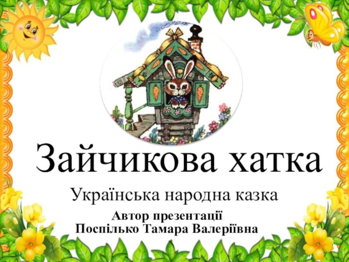 Зайчикова хатка      Українська народна казкаАвтор презентації