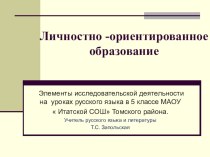 Личностно-ориентированный подход при выполнении исследовательских работ по русскому языку.