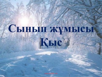 Тәрбие сағаты Кыс презентация