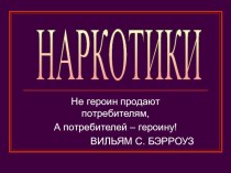 Презентация на классный час Наркотики и вред употребления