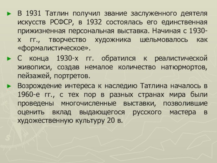 В 1931 Татлин получил звание заслуженного деятеля искусств РСФСР, в 1932 состоялась