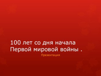 Презентация по истории Первая мировая война в Осетии