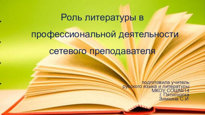 Роль литературы в  профессиональной деятельности