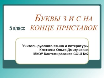 Презентация по русскому языку на тему Буквы з-с на конце приставок (5 класс)