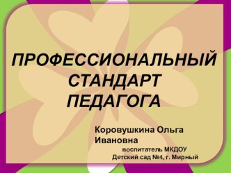 Презентация: Профессиональный стандарт педагога