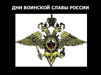 Презентация по ОБЖ и ОВС Дни Воинской Славы России