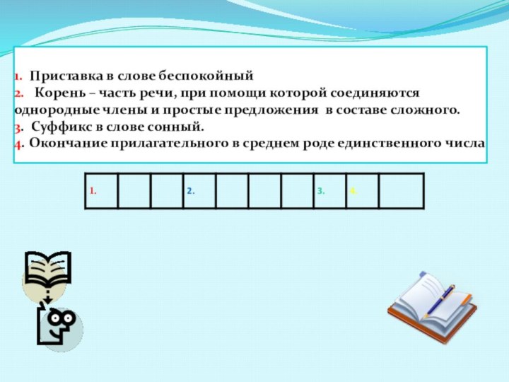 1. Приставка в слове беспокойный 2.  Корень – часть речи,