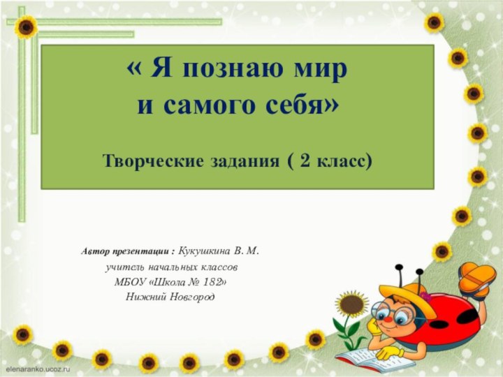 « Я познаю мир и самого себя»Творческие задания ( 2 класс)Автор презентации