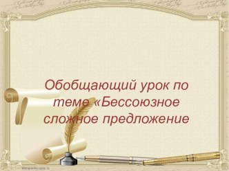 Презентация по русскому языку на тему Бессоюзное сложное предложение