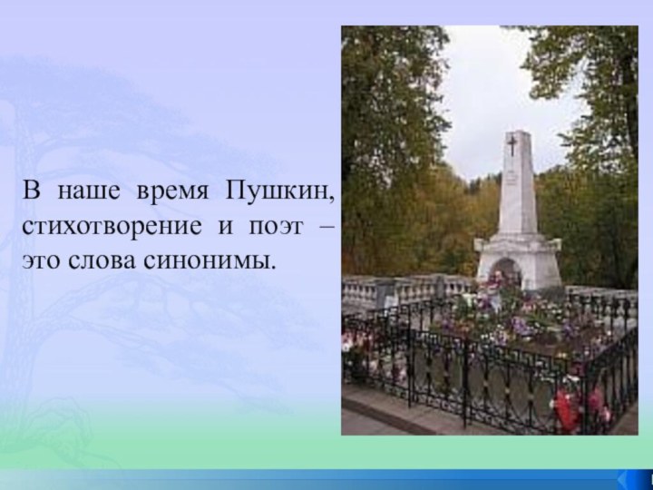 В наше время Пушкин, стихотворение и поэт – это слова синонимы.