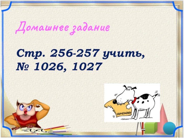 Домашнее задание Стр. 256-257 учить, № 1026, 1027