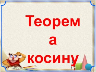 Презентация по геометрии на тему Теорема косинусов