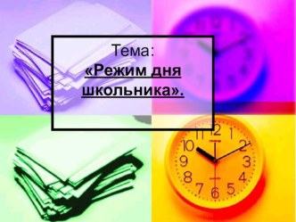 Презентация по ЗОЖ на тему Режим дня