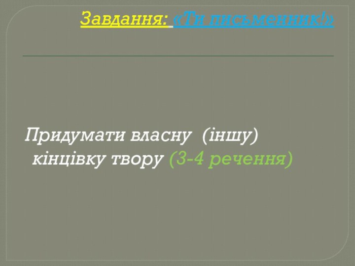 Завдання: «Ти письменник!»