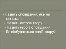 Презентація з української літератури : Характеристика героїв твору Є.Гуцала Сім'я дикої качки