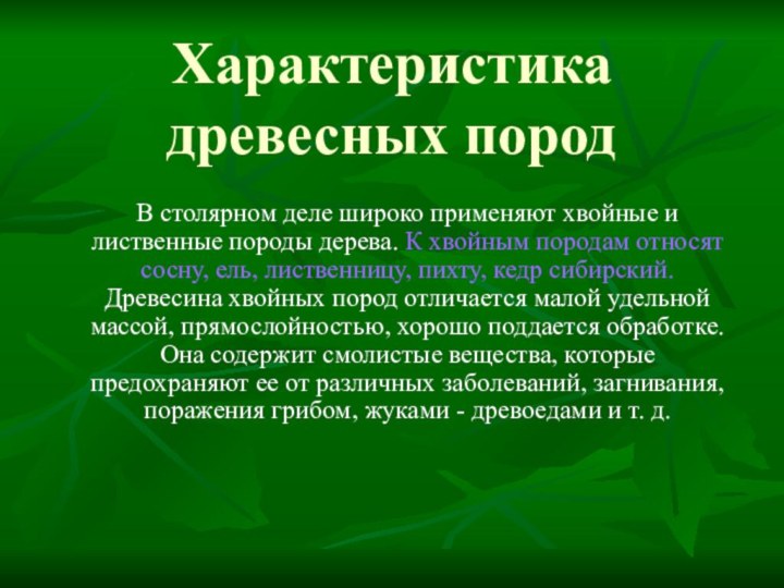 Характеристика древесных породВ столярном деле широко применяют хвойные и лиственные породы дерева.