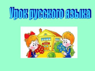 Презентация к уроку русского языка в 3 классе по теме Закрепление знаний об имени прилагательном как части речи