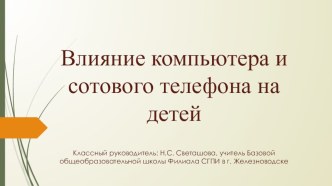 Презентация к родительскому собранию в 6 классе на тему Влияние компьютера и сотового телефона на детей