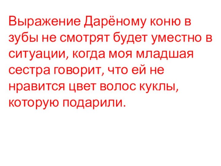 Выражение Дарёному коню в зубы не смотрят будет уместно в ситуации, когда