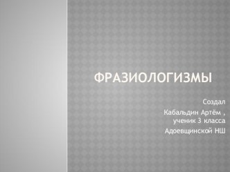 Презентация по литературному чтению на тему Фразеологизмы