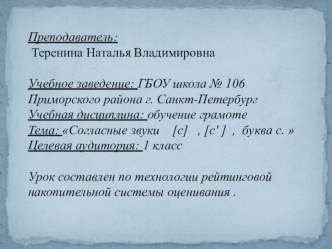 Урок обучения грамоте 1 класс Согласные звуки [с], [с'], буква с