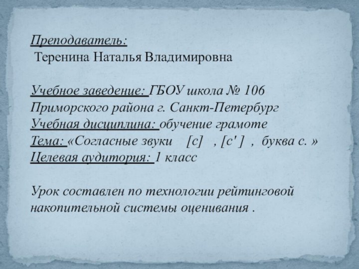 Преподаватель:  Теренина Наталья Владимировна  Учебное заведение: ГБОУ школа № 106