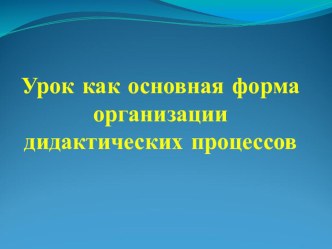 Урок как основная форма организации дидактических процессов Методика ФК