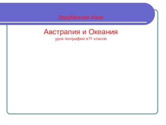 Презентация по географии 11 класс