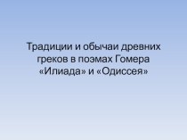 Нравы и обычаи древних греков