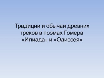 Нравы и обычаи древних греков