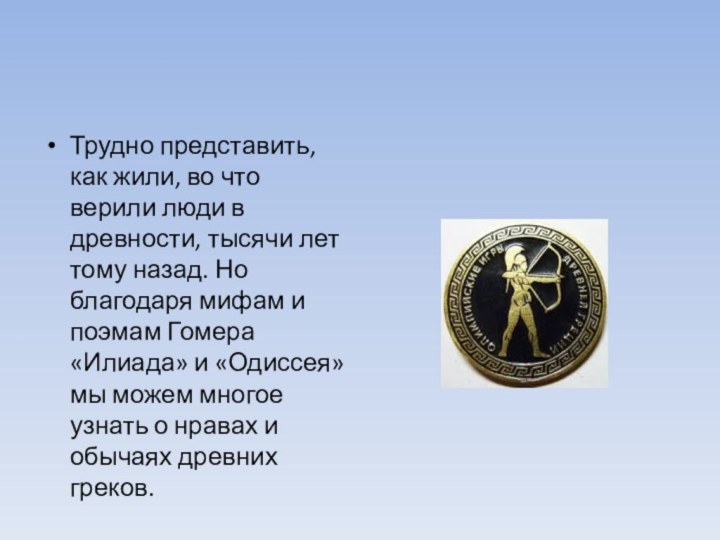 Трудно представить, как жили, во что верили люди в древности, тысячи лет