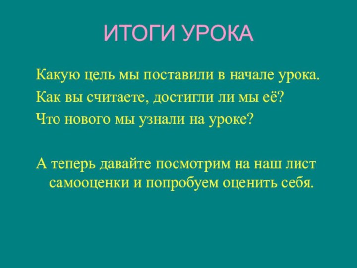 ИТОГИ УРОКАКакую цель мы поставили в начале урока. Как вы считаете, достигли