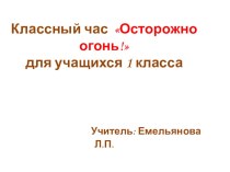 Презентация к классному часу по теме Осторожно огонь! 1 класс