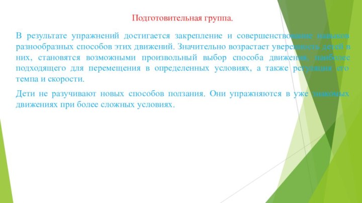 Подготовительная группа.В результате упражнений достигается закрепление и совершенствование навыков разнообразных способов этих