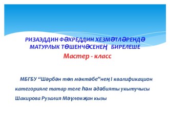 Презентация  Ризаэтдин Фәхретдин хезмәтләрендә матурлык төшенчәсенең бирелеше (9 сыйныф)