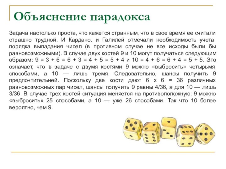 Объяснение парадоксаЗадача настолько проста, что кажется странным, что в свое время ее