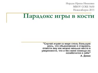 Презентация по математике Парадокс игры в кости