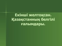 Қазақстанның белгілі ғалымдары (Әл Фараби) 10 кл