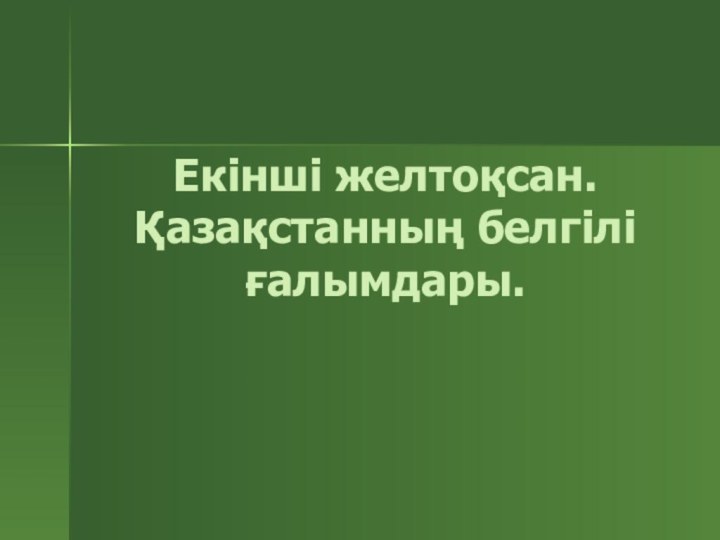 Екінші желтоқсан. Қазақстанның белгілі ғалымдары.