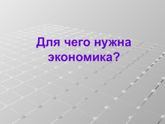 Презентация по окружающему миру на тему : Для чего нужна экономика