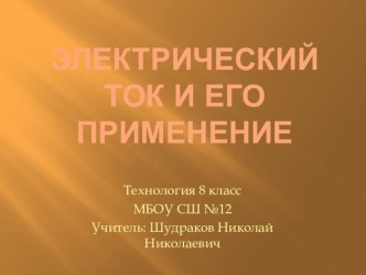 Презентация к уроку технологии на тему Электрический ток (8 класс)