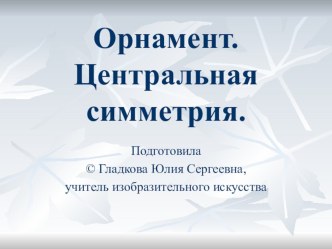 Презентация по изобразительному искусству Орнамент (5 класс)