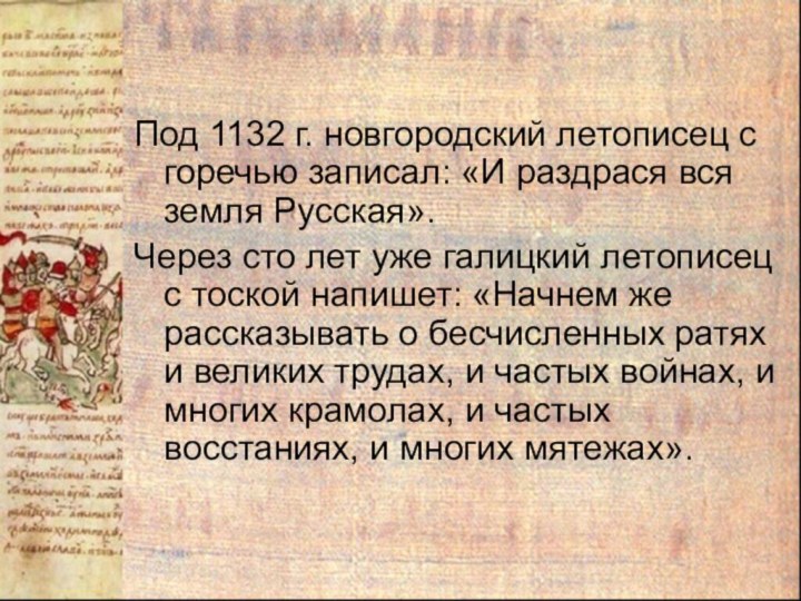 Под 1132 г. новгородский летописец с горечью записал: «И раздрася вся земля Русская».