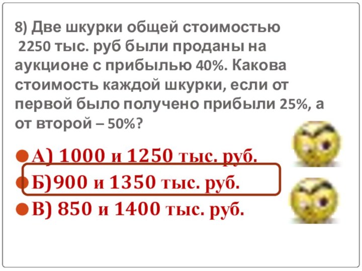 8) Две шкурки общей стоимостью  2250 тыс. руб были проданы на