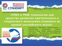 ТРИЗ И РКМ ТЕХНОЛОГИИ КАК СРЕДСТВО РАЗВИТИЯ КРИТИЧЕСКОГО И ТВОРЧЕСКОГО МЫШЛЕНИЯ УЧАЩИХСЯ НА УРОКАХ АНГЛИЙСКОГО ЯЗЫКА