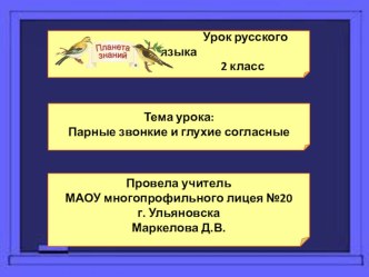 Презентация к уроку по русскому языку во 2 классе Парные звонкие и глухие согласные звуки (Планета знаний)