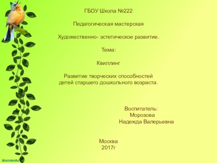 ГБОУ Школа №222Педагогическая мастерская Художественно- эстетическое развитие.Тема:Квиллинг Развитие творческих способностей детей старшего