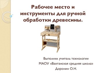 ПРЕЗЕНТАЦИЯ ПО ТЕХНОЛОГИИ НА ТЕМУ: РАБОЧЕЕ МЕСТО И ИНСТРУМЕНТЫ ДЛЯ РУЧНОЙ ОБРАБОТКИ ДРЕВЕСИНЫ (5 КЛАСС)