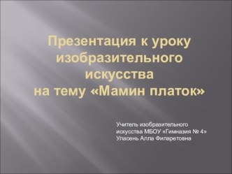 Презентация к уроку изобразительное искусство Мамин платок